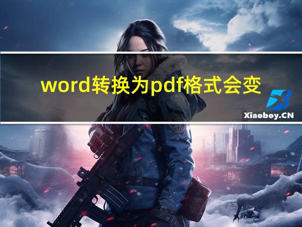 word转换为pdf格式会变吗的相关图片