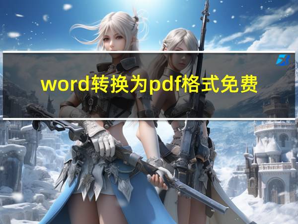 word转换为pdf格式免费的相关图片