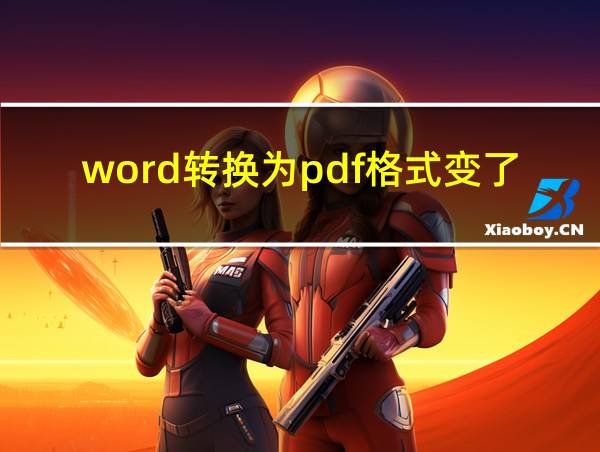 word转换为pdf格式变了的相关图片