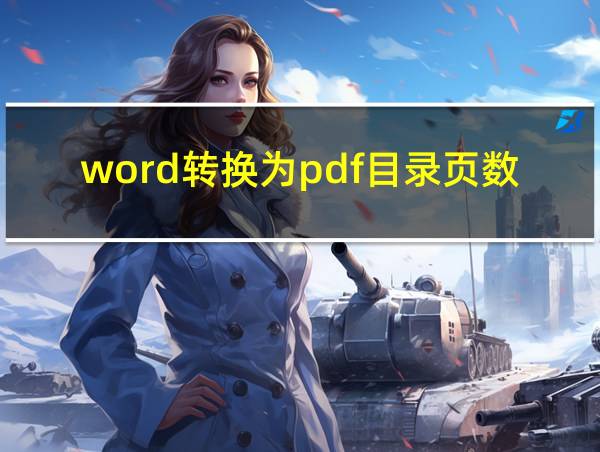 word转换为pdf目录页数出错的相关图片