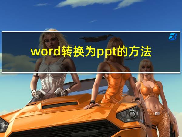 word转换为ppt的方法的相关图片