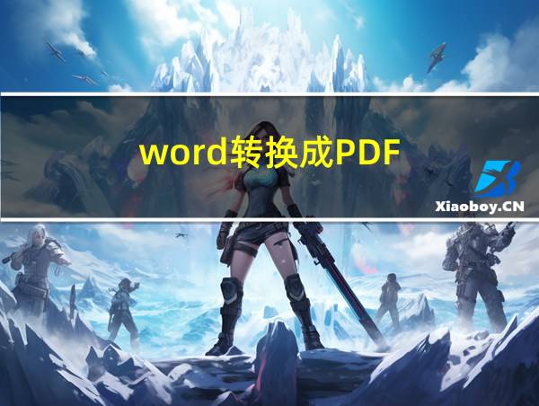 word转换成PDF的相关图片