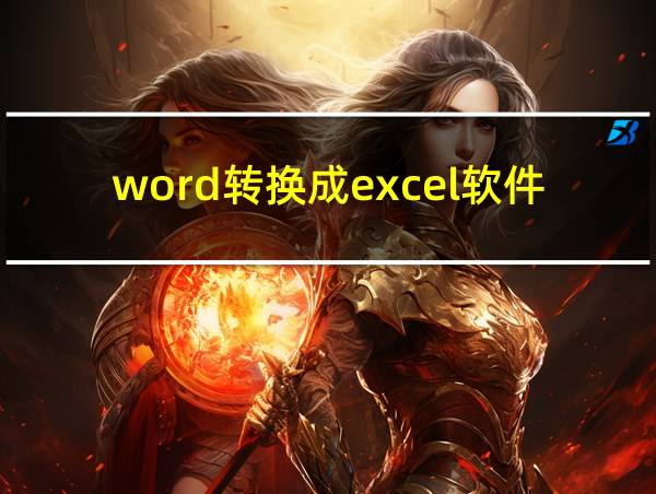 word转换成excel软件的相关图片