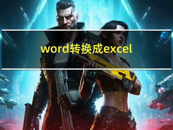 word转换成excel的相关图片