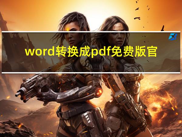 word转换成pdf免费版官方下载的相关图片