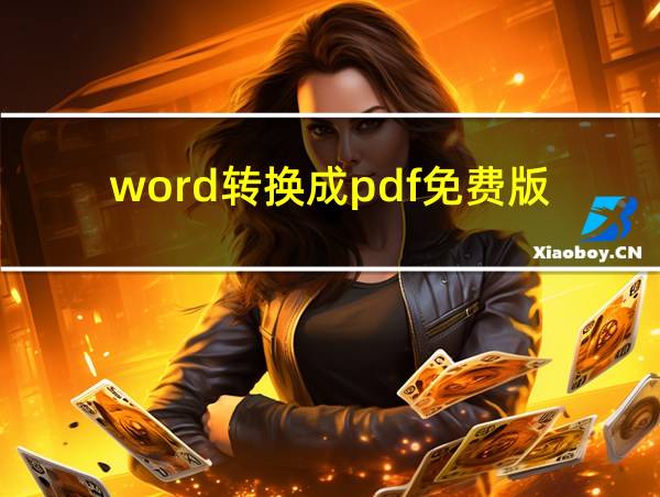 word转换成pdf免费版的相关图片