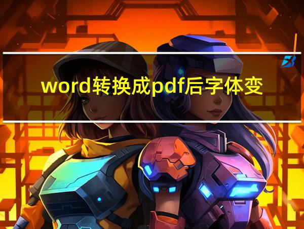 word转换成pdf后字体变了的相关图片