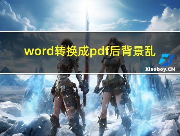 word转换成pdf后背景乱了的相关图片