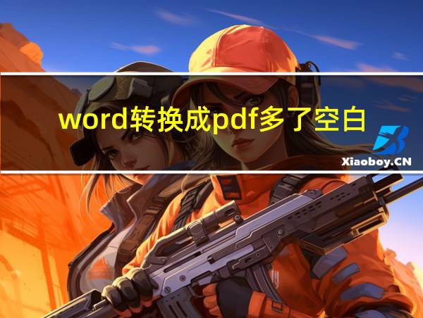 word转换成pdf多了空白页的相关图片