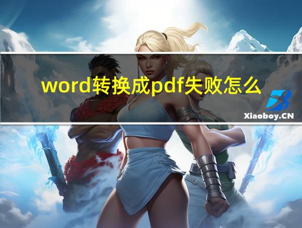 word转换成pdf失败怎么回事的相关图片