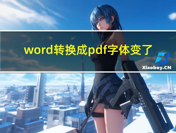 word转换成pdf字体变了怎么办的相关图片