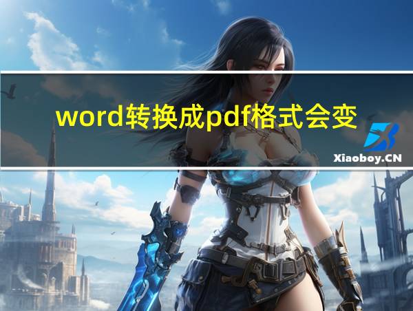 word转换成pdf格式会变吗的相关图片