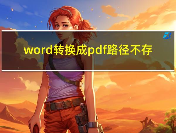 word转换成pdf路径不存在的相关图片