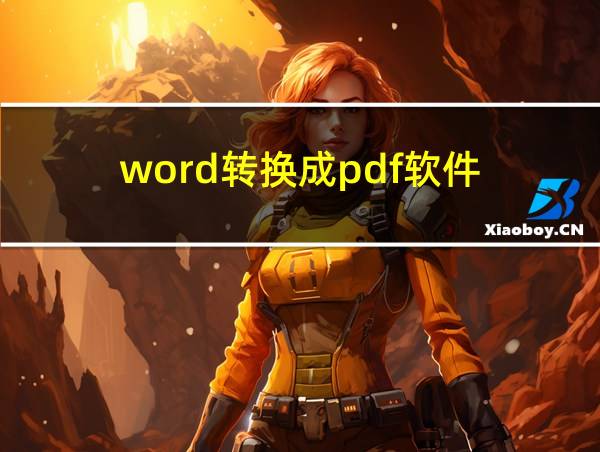 word转换成pdf软件的相关图片