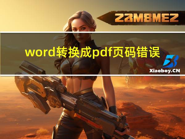 word转换成pdf页码错误未定义书签的相关图片