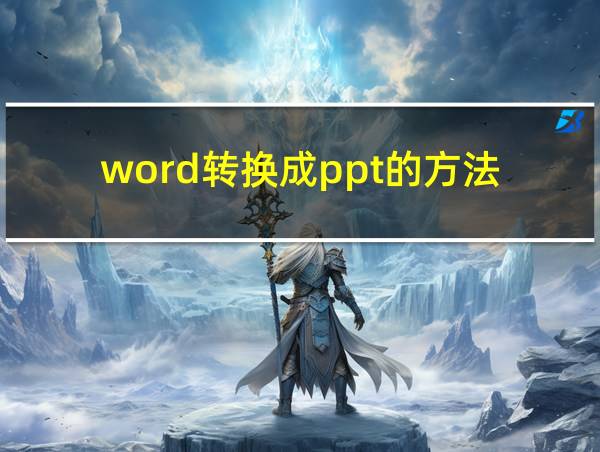 word转换成ppt的方法的相关图片