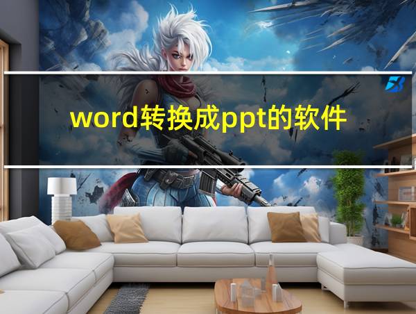 word转换成ppt的软件的相关图片