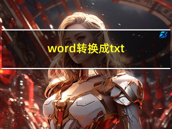 word转换成txt的相关图片