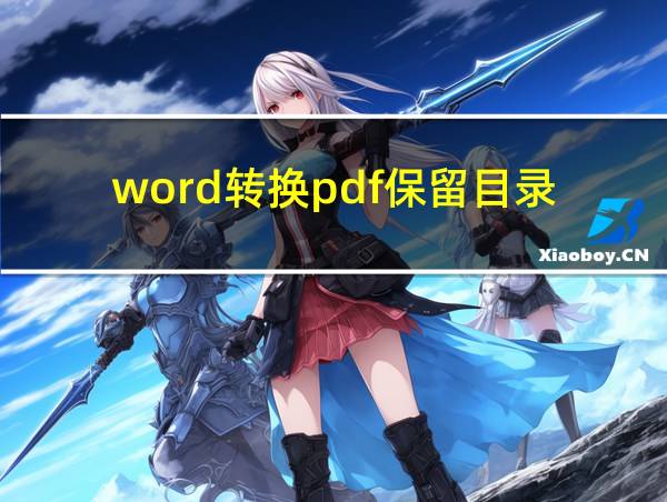 word转换pdf保留目录的相关图片