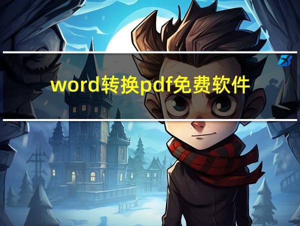 word转换pdf免费软件的相关图片