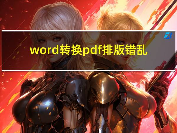 word转换pdf排版错乱的相关图片