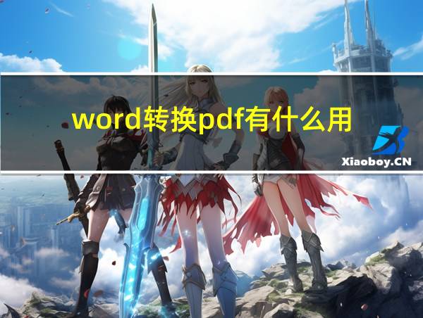 word转换pdf有什么用的相关图片