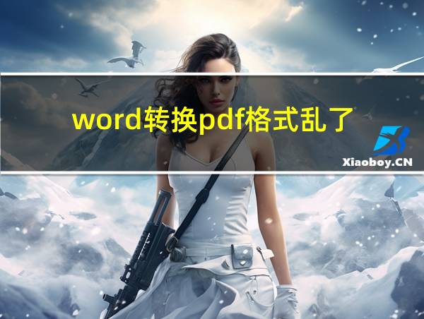 word转换pdf格式乱了的相关图片