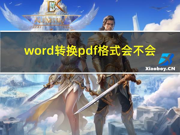 word转换pdf格式会不会变的相关图片