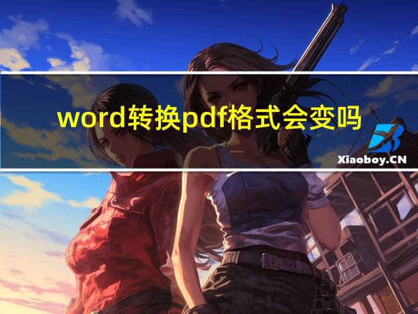 word转换pdf格式会变吗的相关图片