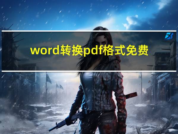 word转换pdf格式免费的相关图片