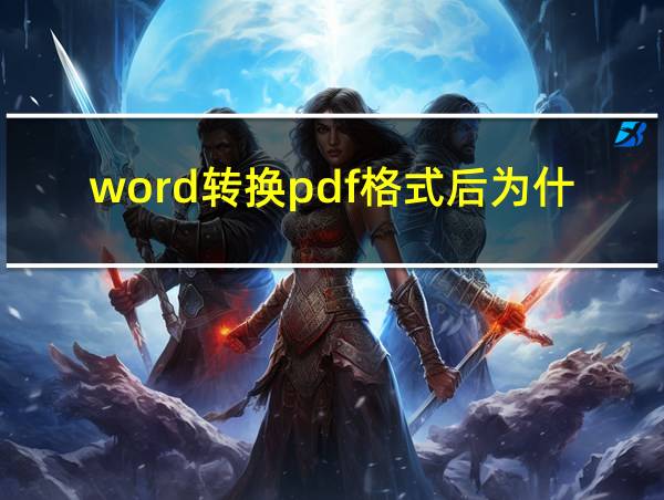 word转换pdf格式后为什么乱了的相关图片