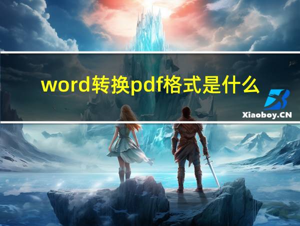 word转换pdf格式是什么意思的相关图片