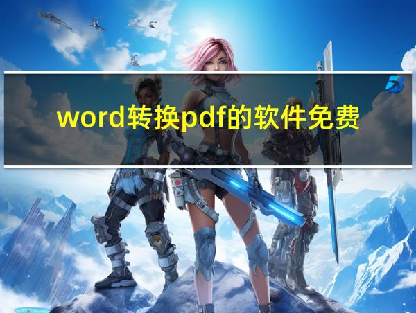 word转换pdf的软件免费的相关图片