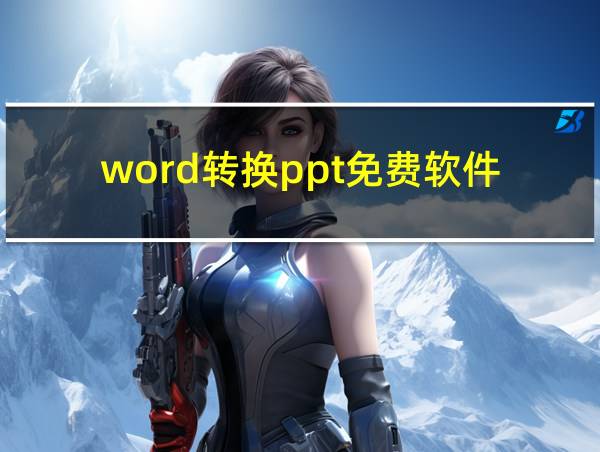 word转换ppt免费软件的相关图片