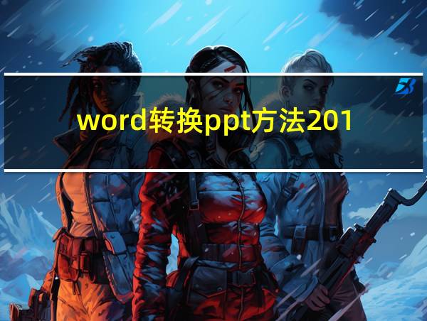 word转换ppt方法2016的相关图片