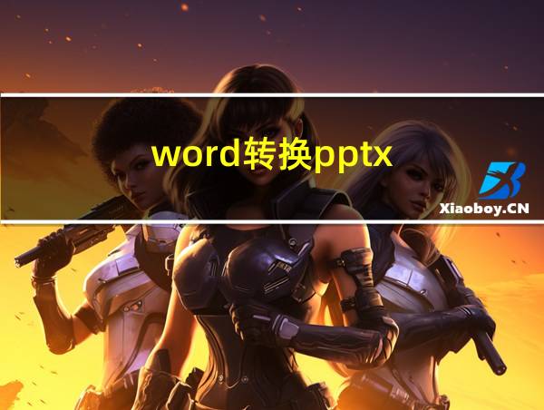 word转换pptx的相关图片