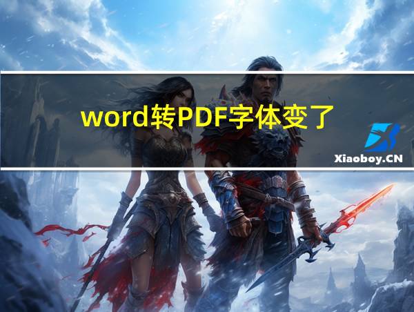 word转PDF字体变了的相关图片