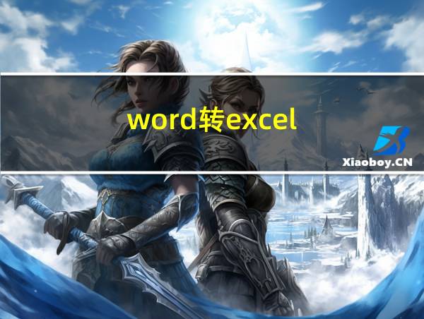 word转excel的相关图片