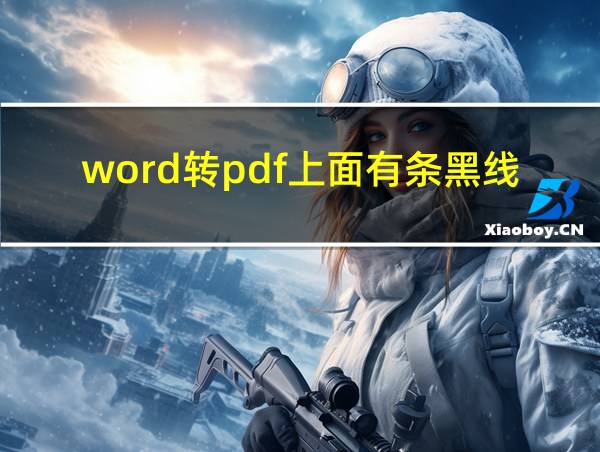 word转pdf上面有条黑线的相关图片