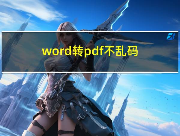 word转pdf不乱码的相关图片