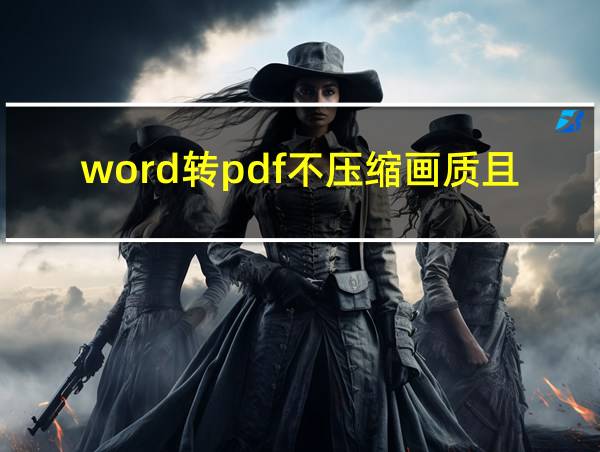 word转pdf不压缩画质且保留书签的相关图片