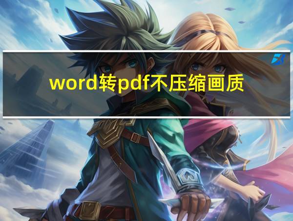 word转pdf不压缩画质的相关图片