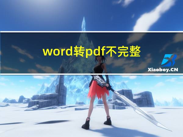 word转pdf不完整的相关图片