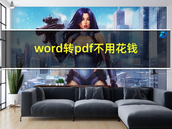 word转pdf不用花钱的相关图片