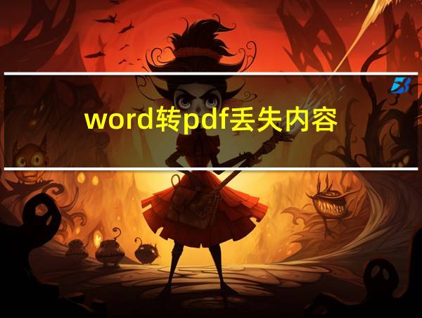 word转pdf丢失内容的相关图片