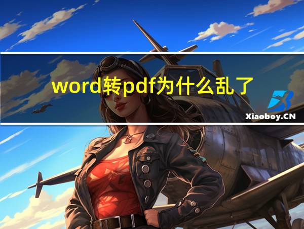 word转pdf为什么乱了的相关图片