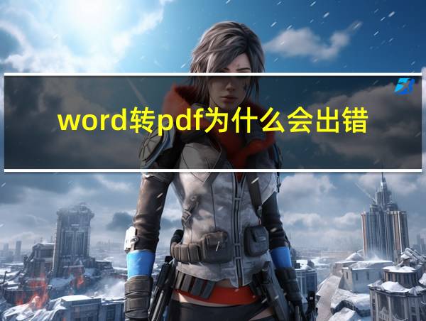 word转pdf为什么会出错的相关图片