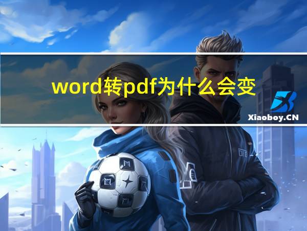 word转pdf为什么会变的相关图片