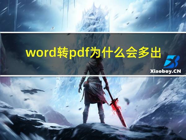 word转pdf为什么会多出空白页的相关图片