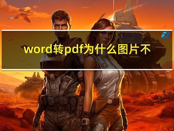 word转pdf为什么图片不清楚的相关图片